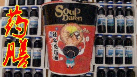 真正的黑暗料理藿香正气液泡面你吃过吗?